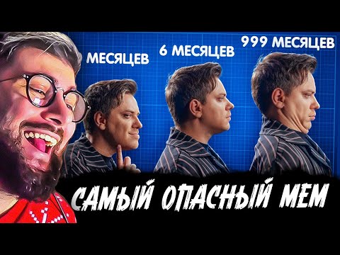 Видео: УТОПИЯ ►  МЬЮИНГ — САМЫЙ ОПАСНЫЙ МЕМ [Топ Сикрет] ( Utopia Show ) | РЕАКЦИЯ