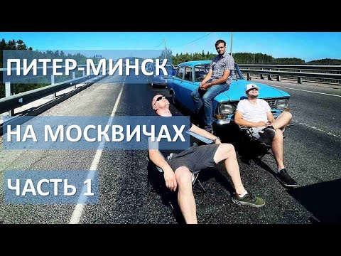 Видео: Из Питера в Минск на двух Москвичах. Часть 1.