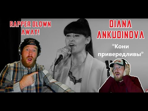 Видео: Diana Ankudinova (Диана Анкудинова) - Кони привередливые | RAPPER REACTION - SHE STEALS MY HEART!