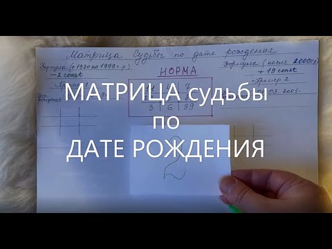 Видео: МАТРИЦА судьбы по ДАТЕ РОЖДЕНИЯ. Нумерология. Тест. Познай себя. Секреты и уроки жизни 🌞