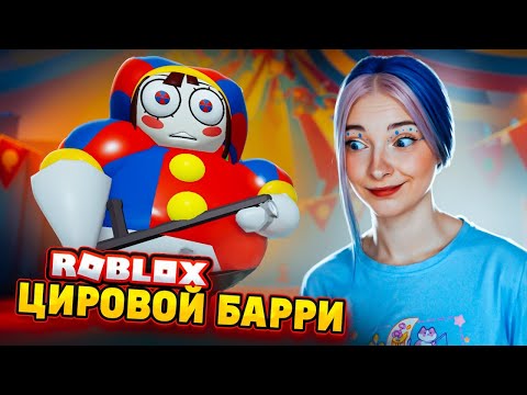 Видео: ПОБЕГ от БАРРИ ВОНЮЧКИ в ЦИФРОВОМ ЦИРКЕ  ► ROBLOX тилькаплей