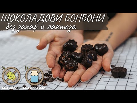 Видео: Домашни шоколадови бонбони в силиконова форма - Tina's Good Food