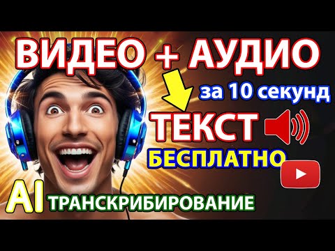 Видео: ВИДЕО И АУДИО В ТЕКСТ БЕСПЛАТНО ОНЛАЙН 🔥 В ОДИН КЛИК ! НЕЙРОСЕТЬ ИИ ТОП 5 СЕРВИСОВ ТРАНСКРИБИРОВАНИЯ