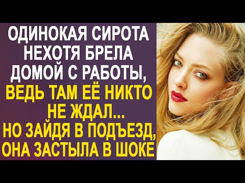 Видео: Одинокая сирота нехотя брела с работы домой, ведь там её никто не ждал. Но зайдя в подъезд...