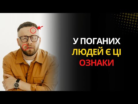 Видео: Обережно! 5 ЯВНИХ ознак, що поруч із тобою — ЗЛА людина ⚔️