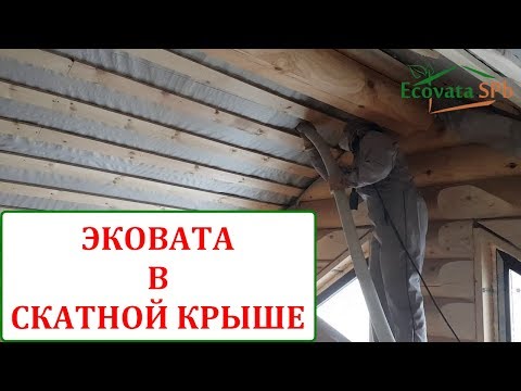 Видео: Утепление скатов крыши эковатой. Полное описание.