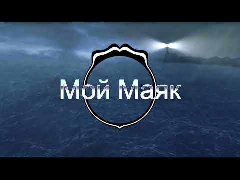 Видео: Мой Маяк