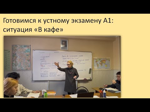 Видео: 92. Готовимся к устному экзамену: ситуация "В кафе." Уровень А1. русский как иностранный
