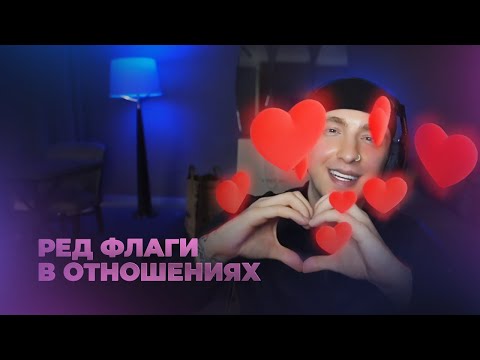Видео: ЕГОР КРИД: РЕД ФЛАГИ в отношениях