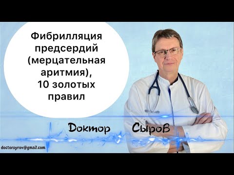 Видео: Фибрилляция предсердий (мерцательная аритмия), 10 золотых правил.