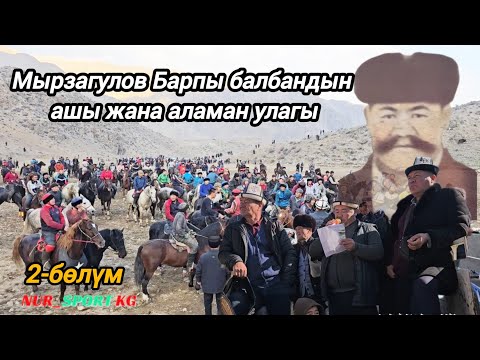 Видео: Фергана өрөнүнө таанымал болгон Мырзагулов Барпы балбандын ашы жана улагы 2-бөлүм