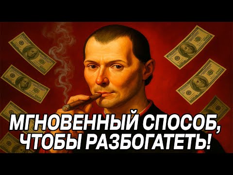 Видео: Самый БЫСТРЫЙ и ДЕЙСТВЕННЫЙ способ РАЗБОГАТЕТЬ - Секрет Макиавелли