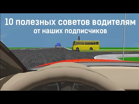 Видео: 10 полезных советов водителям от наших подписчиков