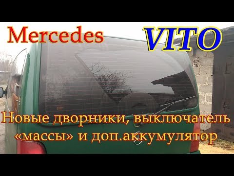 Видео: Дворники, умыватели, доп. АКБ и "рубильник".