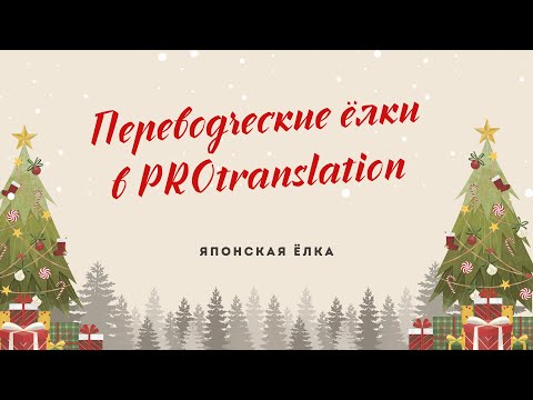 Видео: Комьюнити ёлки. Японская ёлка