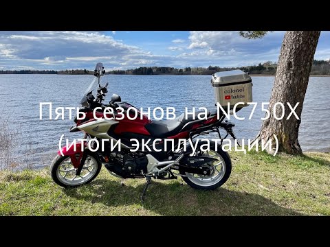 Видео: Пять сезонов на Honda NC750X(итоги эксплуатации)