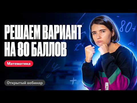 Видео: Решаем вариант ЕГЭ на 80 баллов | ЕГЭ по математике | Аня Матеманя 100бальный