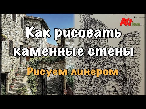 Видео: Как нарисовать каменные стены. Простые советы для рисования быстрых скетчей. Скетчинг для начинающих
