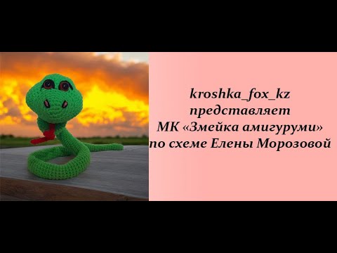 Видео: Змея крючком | Змея из акриловой пряжи |  Как связать змею крючком |  Змея амигуруми | Символ 2025