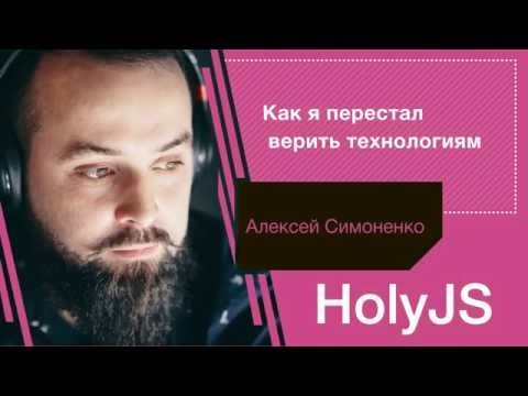 Видео: Алексей Симоненко — Как я перестал верить технологиям