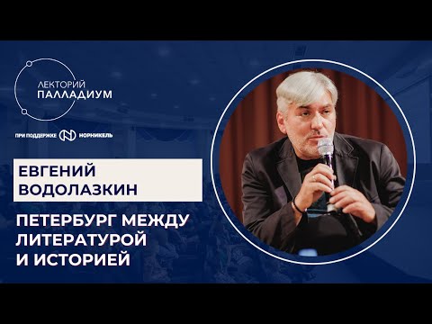 Видео: Евгений Водолазкин, "Петербург между историей и литературой"