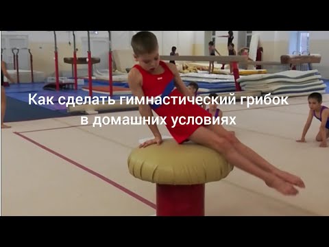 Видео: Как сделать гимнастический грибок в домашних условиях