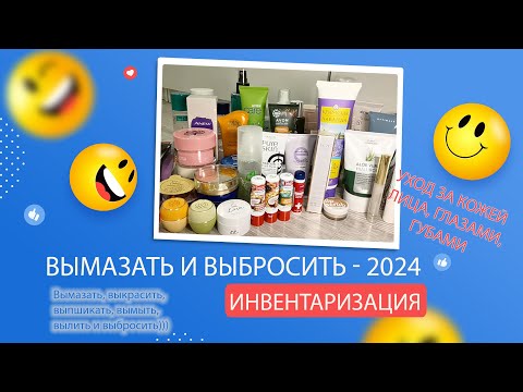 Видео: Project Pen 2024- ВЫМАЗАТЬ И ВЫБРОСИТЬ: Инвентаризация. Часть 2 - Уход за лицом + глаза и губы