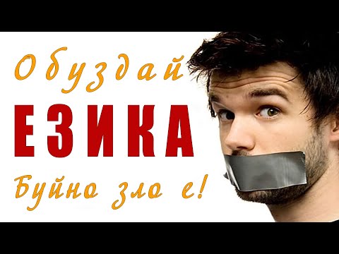 Видео: Обуздай езика ! - п-р Татеос - 23.10.2025