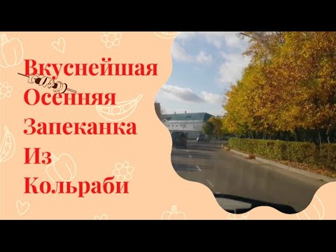 Видео: Кольраби на ужин. Быстро. Вкусно/Осень в городе