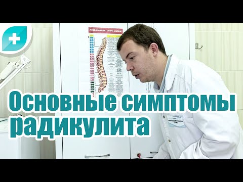 Видео: Основные симптомы радикулита