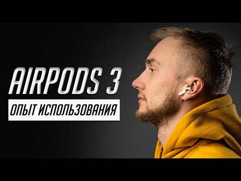 Видео: Долго с AirPods 3. Достоинства и недостатки. Отзыв