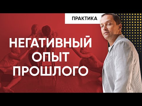Видео: Как на нас влияет негативный прошлый опыт – Техники, которые помогут жить счастливо