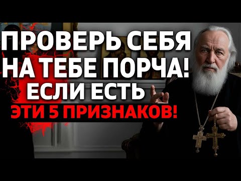 Видео: 🕯️ТЕСТ: ЕСТЬ ЛИ НА ТЕБЕ ПОРЧА? 5 ПРИЗНАКОВ, КОТОРЫЕ НЕ ВРУТ!