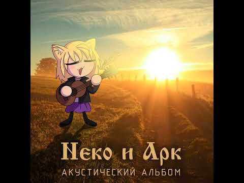 Видео: Утренний буранья || Король и Шут - Утренний рассвет Neco-Arc (AI Cover)