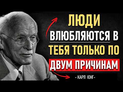Видео: ЛЮДИ ВЛЮБЛЯЮТСЯ в вас только по ДВУМ ПРИЧИНАМ 😢 | Карл Юнг