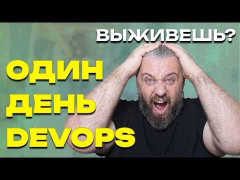Видео: Один день из жизни DevOps-инженера - вы точно так себе это представляли?