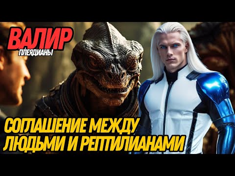 Видео: ДРЕВНЕЕ СОГЛАШЕНИЕ МЕЖДУ ЛЮДЬМИ И РЕПТИЛИАНАМИ БЫЛО АКТИВИРОВАНО! | ВАЛИР ИЗ ПЛЕЯДИАНОВ