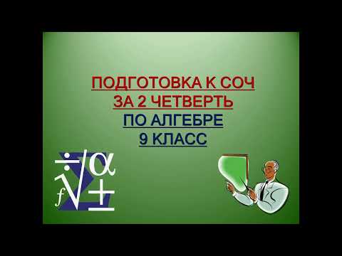Видео: Подготовка к СОЧ по алгебре за 2 четверть 9 класс