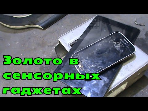Видео: Золото в сенсорных гаджетах