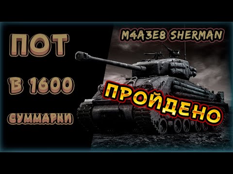 Видео: M4A3E8 Sherman ПОТ в 1600 суммы l 90.86 %