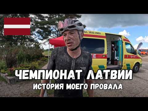 Видео: Чемпионат Латвии по грэвелу: грязь, отчаяние, анализ гонки