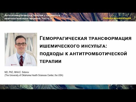 Видео: Геморрагическая трансформация ишемического инсульта: подходы к антитромботической терапии