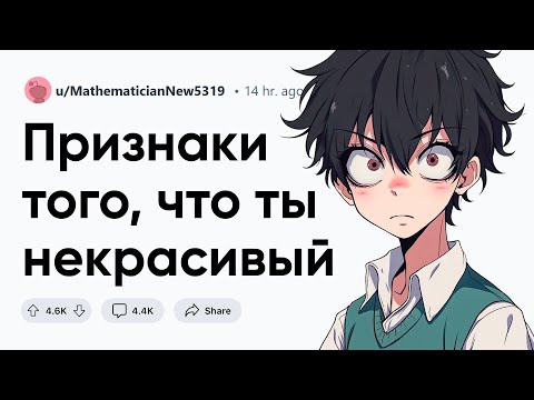 Видео: Признаки того, что ты некрасивый
