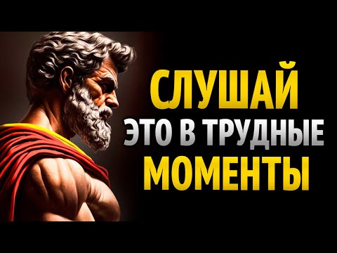 Видео: КОГДА ТЕБЕ КАЖЕТСЯ, ЧТО ТЫ ПРОХОДИШЬ ЧЕРЕЗ ТРУДНЫЕ ВРЕМЕНА, ПОСЛУШАЙ ЭТО ВИДЕО: СТОИЦИЗМ