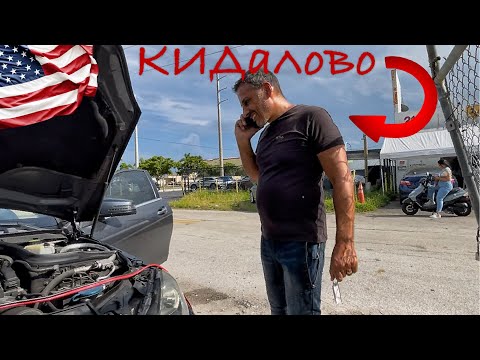 Видео: Кидок на выезде в США