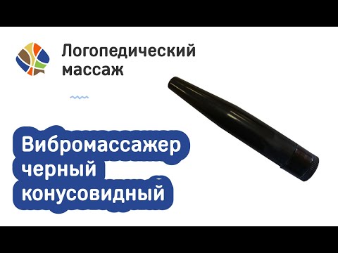 Видео: Логопед Томилина Светлана Михайловна. Массажер конусовидный черный