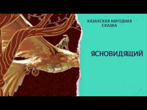Видео: Ясновидящий. Казахская народная сказка. #аудиосказки