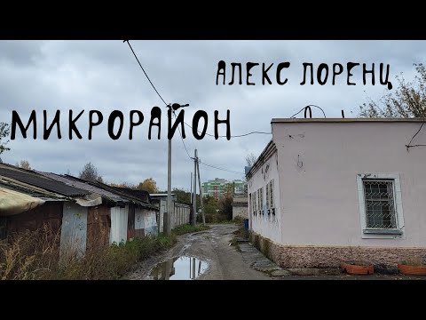 Видео: 🐙 Микрорайон | рассказ ужасов | автор Алекс Лоренц