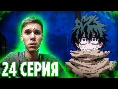 Видео: Мидория Изгой! 🔥 24 серия 6 сезон Моя Геройская Академия | Реакция на аниме