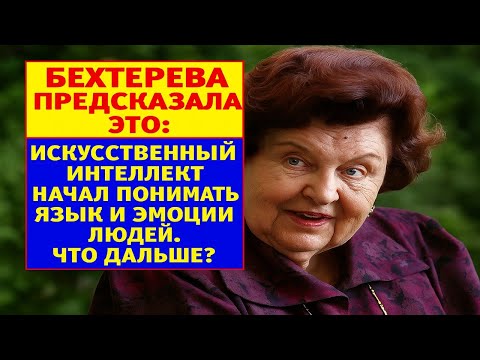 Видео: Бехтерева предсказала это: искусственный интеллект начал понимать язык и эмоции людей